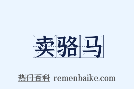 卖骆马是什么意思的图片